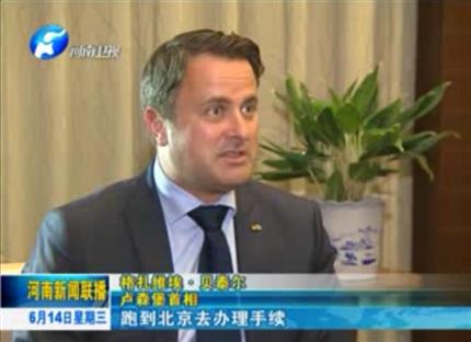 河南新聞聯(lián)播:從貿(mào)易到文化希望與河南實(shí)現(xiàn)全方位合作——專訪盧森堡首相格扎維?！へ愄? width=