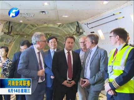 河南新聞聯(lián)播:盧森堡首相格扎維?！へ愄柺状卧L問(wèn)河南