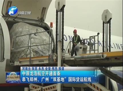 【河南新聞聯(lián)播】中原龍浩航空開通首條串飛鄭州、廣州“雙基地”國(guó)際貨運(yùn)航線