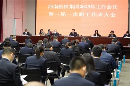 錨定“兩個(gè)確?！?奮飛“空中絲路” 河南航投集團(tuán)召開(kāi)2023年工作會(huì)議暨三屆一次職代會(huì)