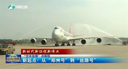 【河南新聞聯(lián)播】“空中絲路”啟新程丨 新起點！從“鄭州號”到“絲路號”（二）