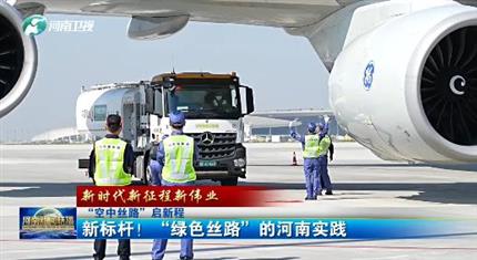 【河南新聞中心】“空中絲路”啟新程丨新標桿！“綠色絲路”的河南實踐（三）